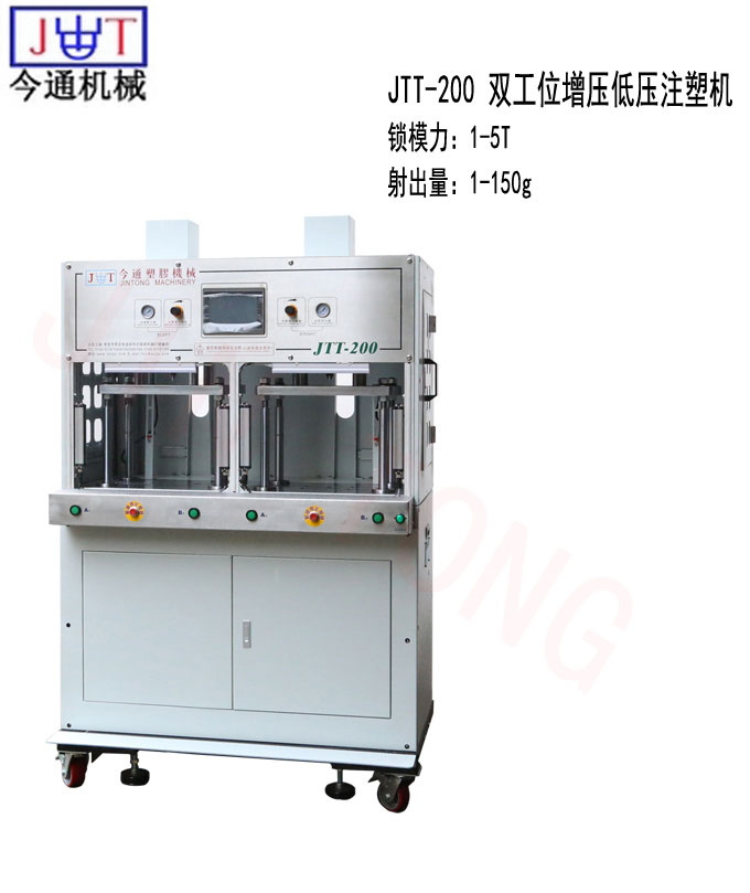 今通机械JTT-200双工位增压低压注塑机