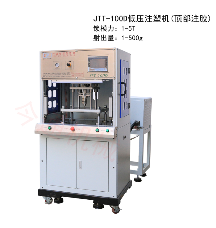 今通机械JTT-100D低压注塑机（顶部注胶）