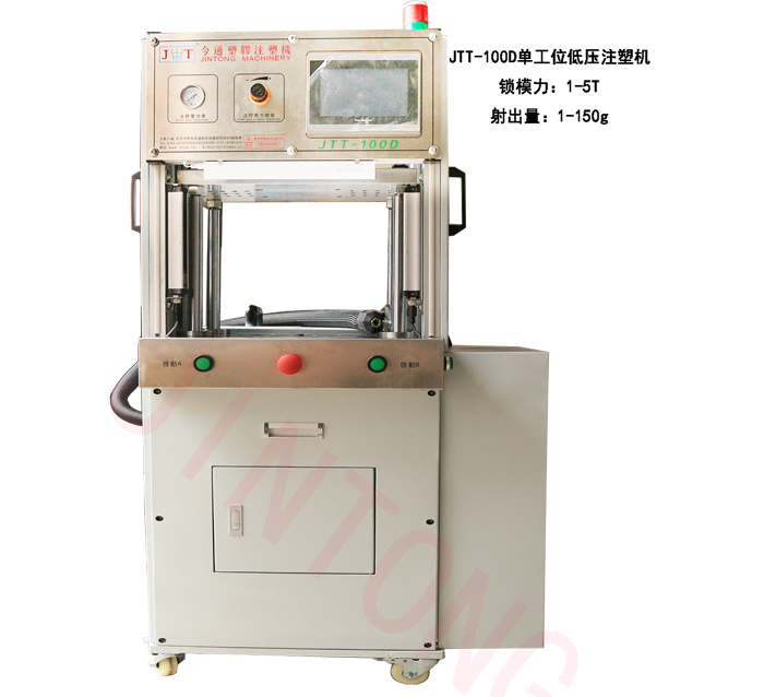 今通机械JTT-100D单工位低压注塑机