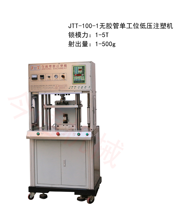 今通机械JTT-100-1无胶管单工位低压注塑机