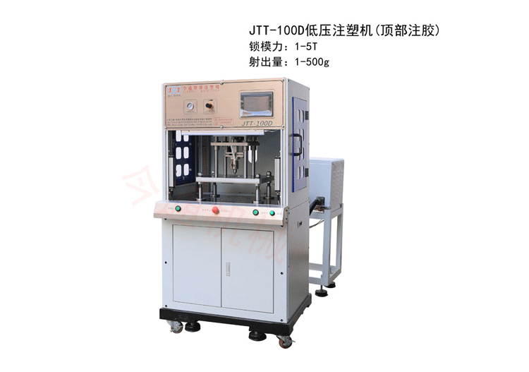 今通机械JTT-100D低压注塑机（顶部注胶）