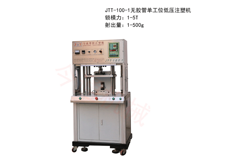 今通机械JTT-100-1无胶管单工位低压注塑机