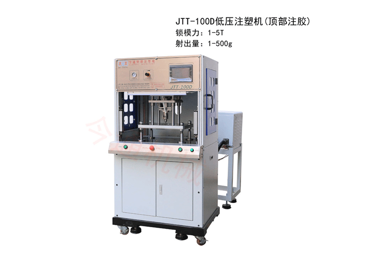顶部注胶低压注塑机