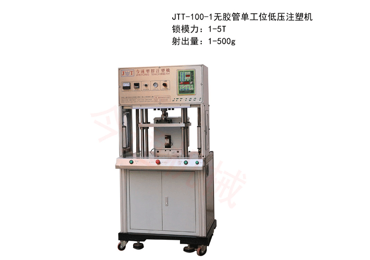 无胶管低压注塑机