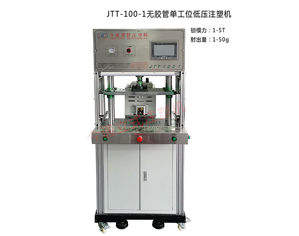 JTT-100-1无胶管单工位低压注塑机