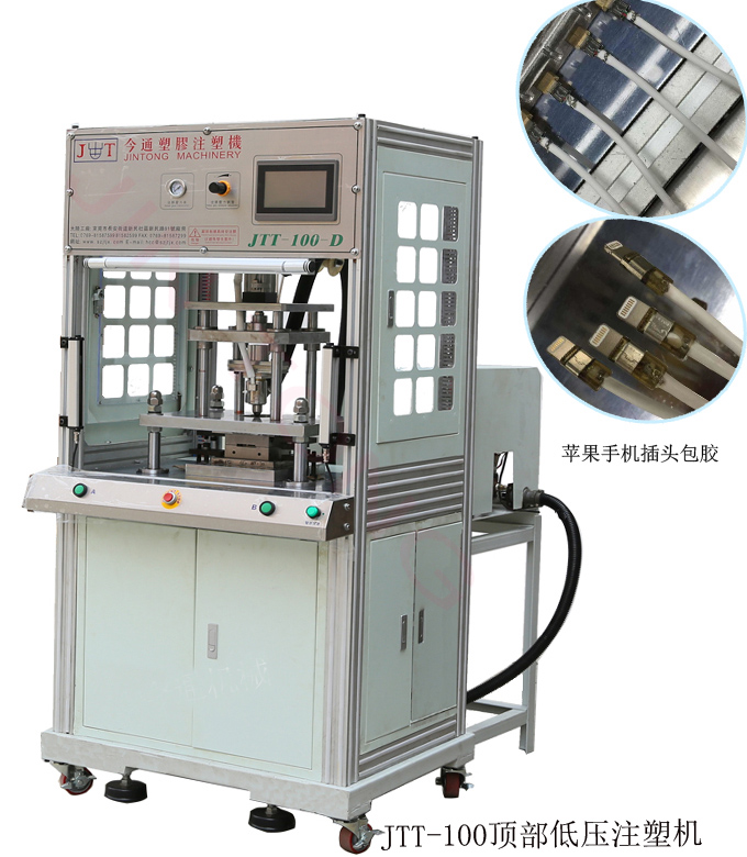 今通机械JTT-100 顶部低压注塑机