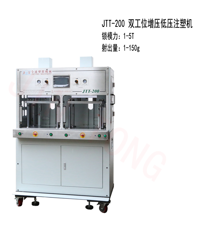 今通机械JTT-200双工位增压低压注塑机