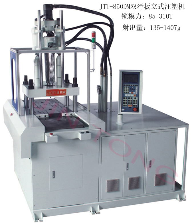 今通机械JTT-850DM双滑板立式注塑机