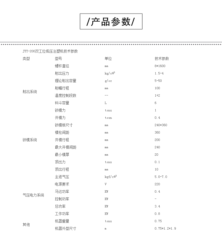 JTT-200热流道低压机产品参数