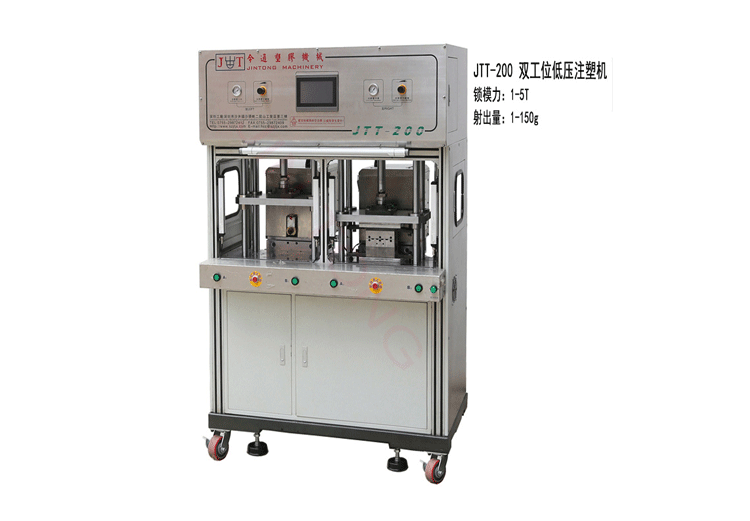 小型低压注塑机-选今通JTT-200双工位低压注塑机