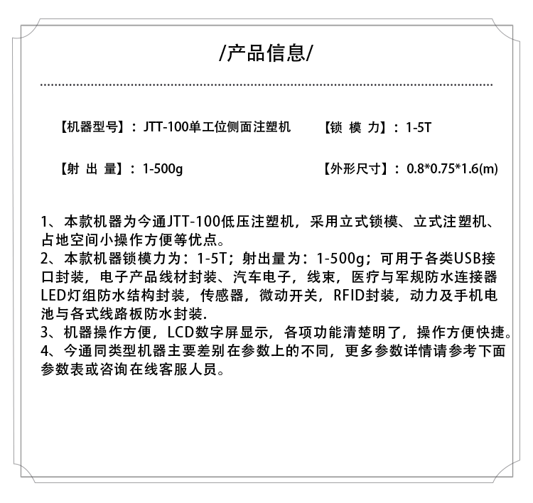 今通机械JTT-100单工位侧面注塑机产品信息表