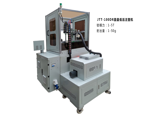 JTT-100DR圆盘低压注塑机